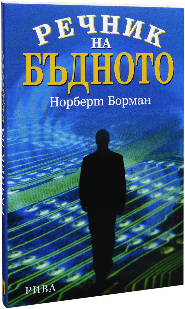 Речник на бъдното