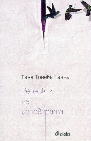 Речник на изневярата