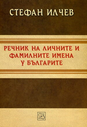 Речник на личните и фамилните имена у българите