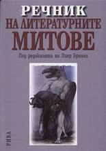Речник на литературните митове (твърди корици)