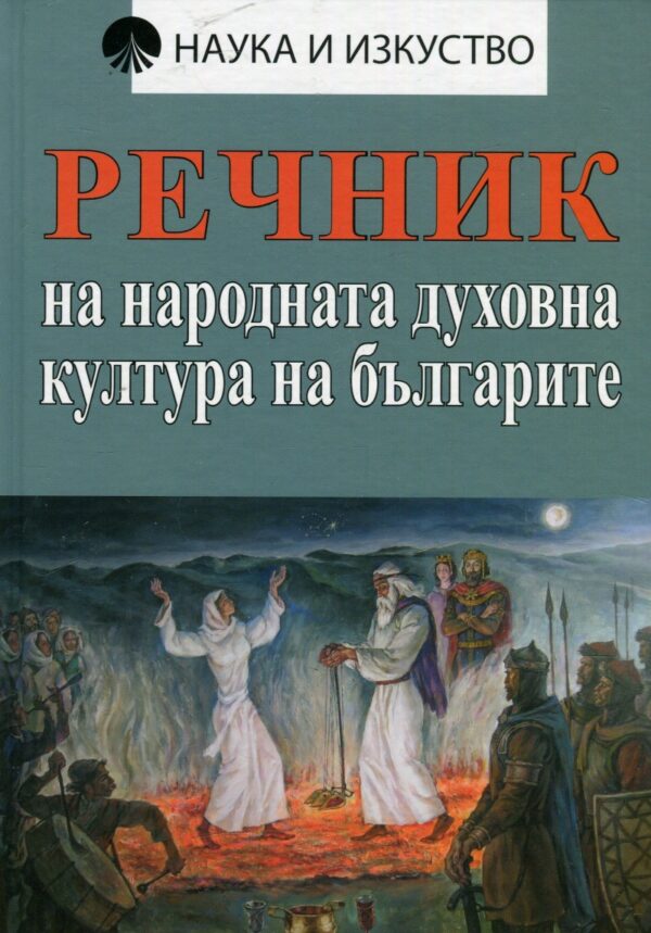Речник на народната духовна култура на българите (твърди корици)