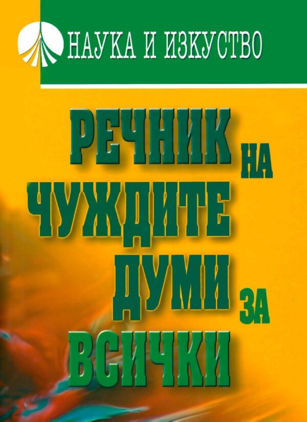Речник на чуждите думи за всички (твърди корици)