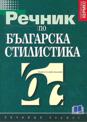 Речник по българска стилистика (твърди корици)