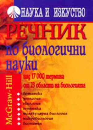 Речник по биологични науки (твърди корици)