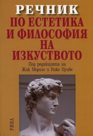 Речник по естетика и философия на изкуството