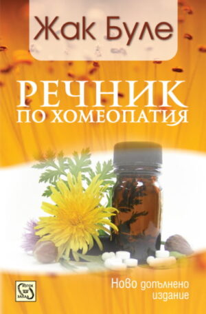 Речник по хомеопатия