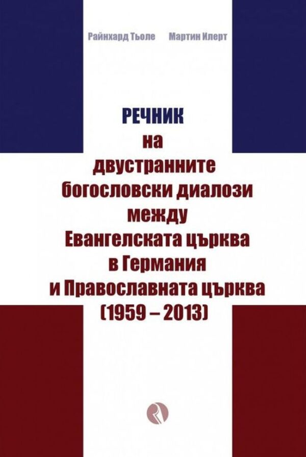 Речник на двустранните богословски диалози между Евангелската църква в Германия и Православната църквa (1959 – 2013)