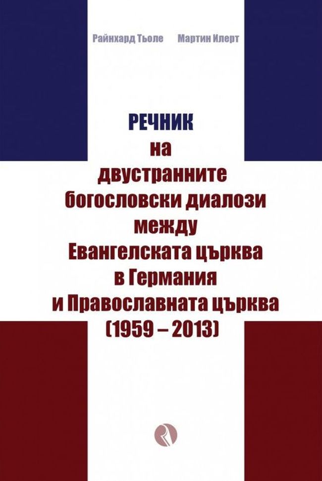 Речник на двустранните богословски диалози между Евангелската църква в Германия и Православната църквa (1959 – 2013)