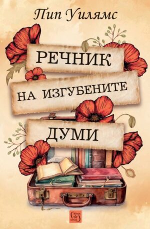 Речник на изгубените думи