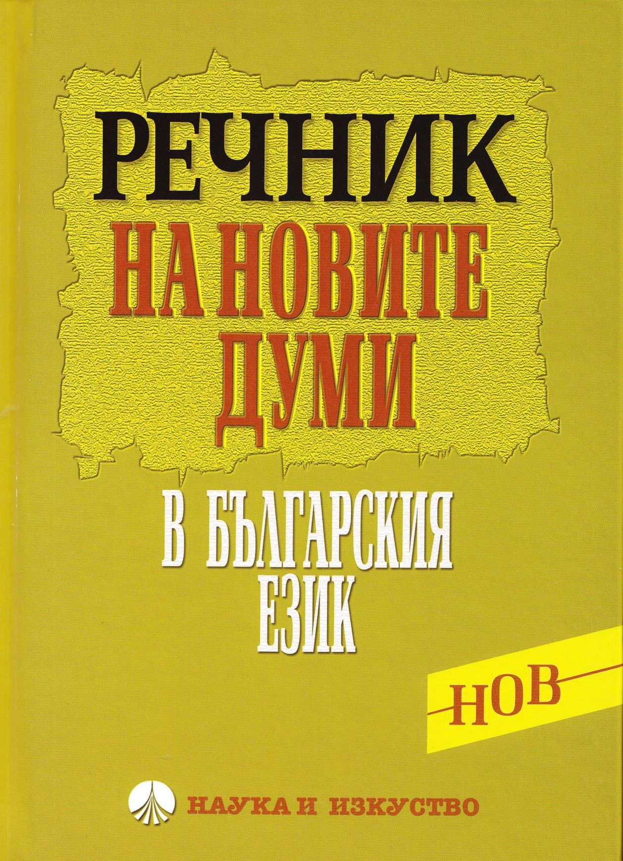 Речник на новите думи в българския език (твърди корици)