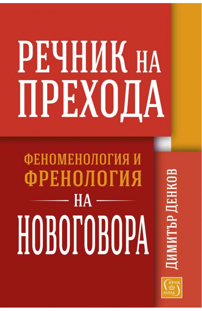 Речник на прехода. Феноменология и френология на новоговора
