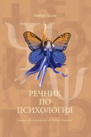 Речник по психология (Трето преработено издание)