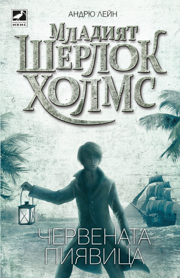 Червената пиявица (Младият Шерлок Холмс 2)