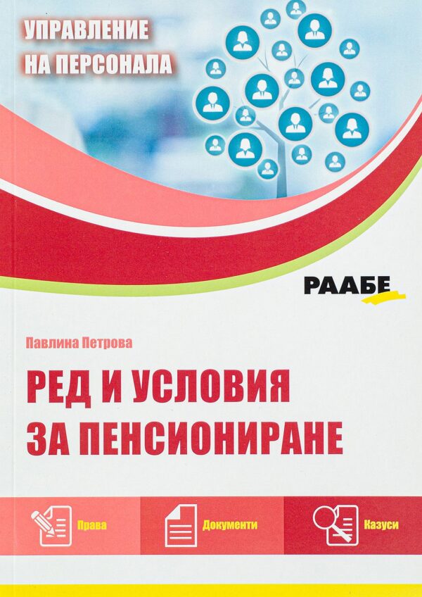 Ред и условия за пенсиониране