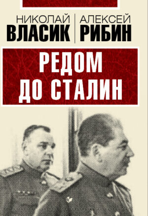 Редом до Сталин