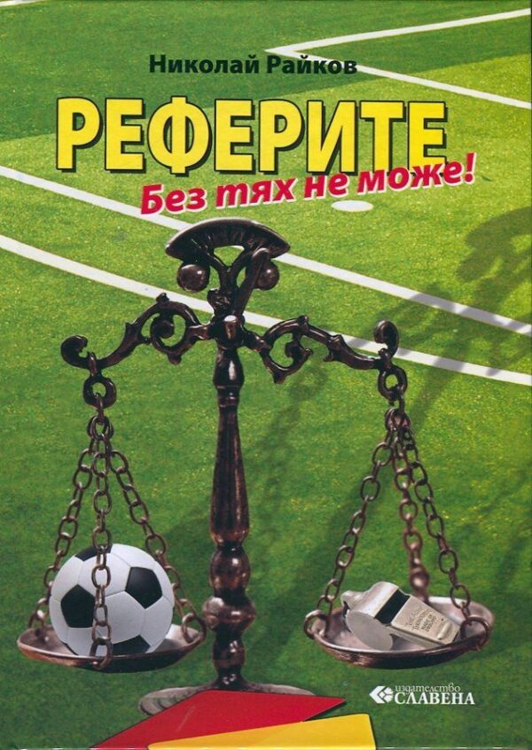 Реферите - без тях не може! (твърди корици)