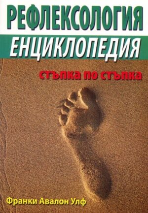 Рефлексология. Енциклопедия стъпка по стъпка
