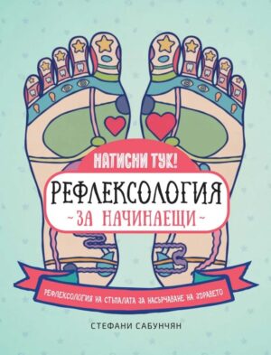 Рефлексология за начинаещи. Рефлексология на стъпалата за насърчаване на здравето