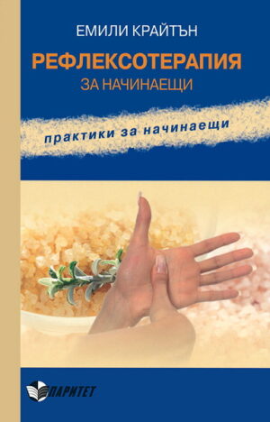 Рефлексотерапия за начинаещи
