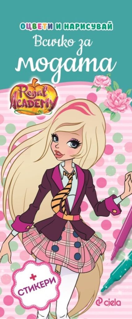 Regal Academy: Всичко за модата + стикери