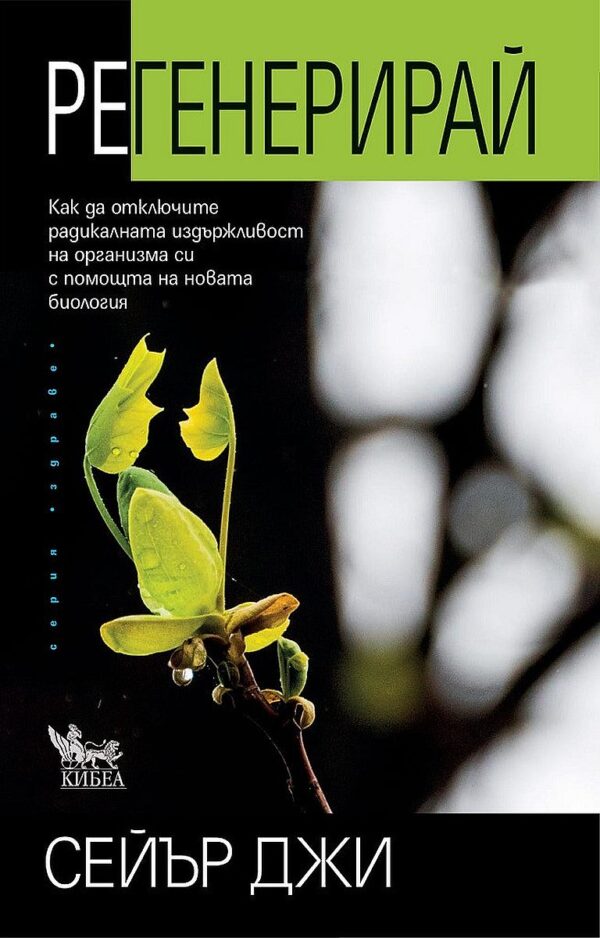 Регенерирай: Как да отключите радикалната издържливост на организма си