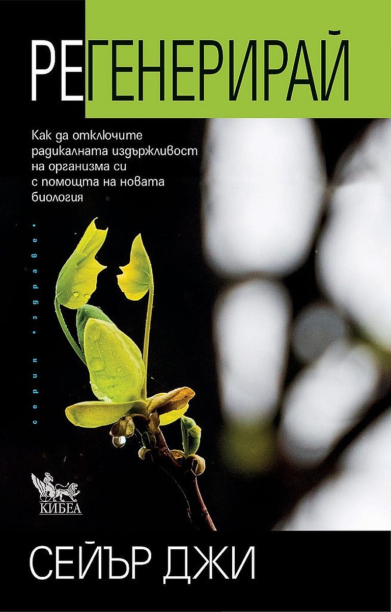 Регенерирай: Как да отключите радикалната издържливост на организма си