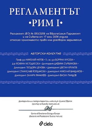 Регламентът Рим I