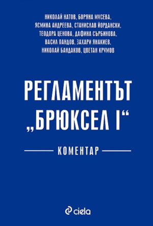 Регламентът "Брюксел I" - коментар