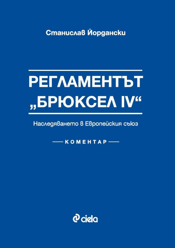 Регламентът "Брюксел IV" - Наследяването в Европейския съюз