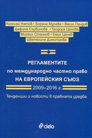 Регламентите по международно частно право на Европейския съюз 2009–2016 г. Тенденции и новости в правната уредба