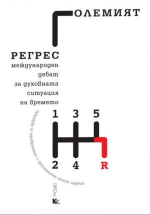 Големият регрес