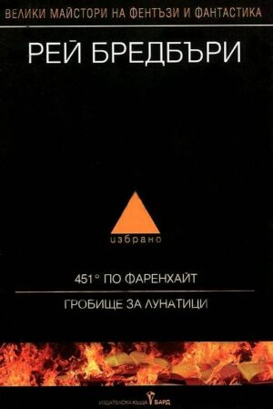 Рей Бредбъри: Избрано 1 (451 по Фаренхайт / Гробище за лунатици)