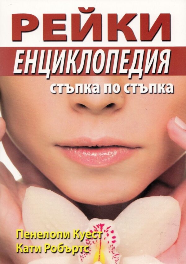 Рейки. Енциклопедия стъпка по стъпка