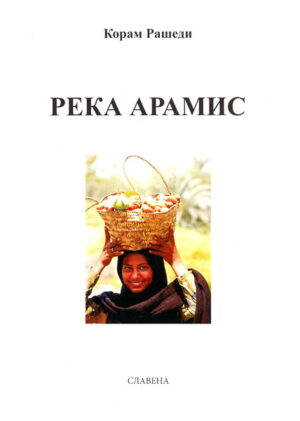 Река Арамис - том 1