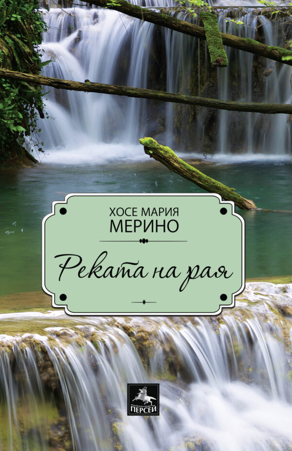 Реката на рая