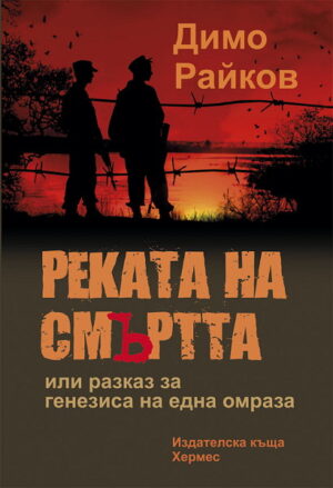 Реката на смъртта