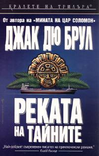 Реката на тайните