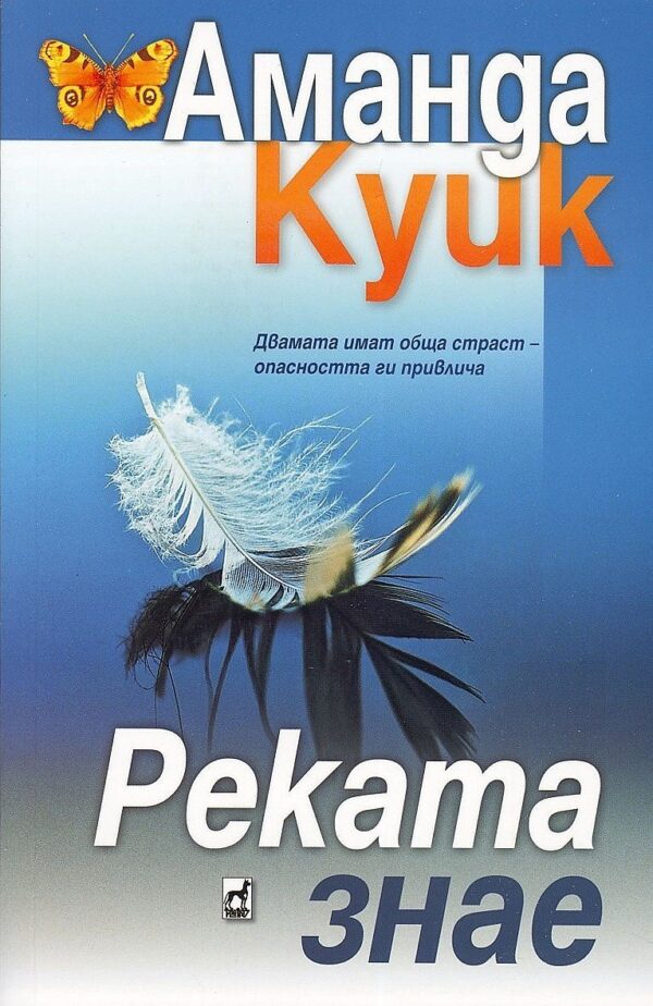 Реката знае (Плеяда)