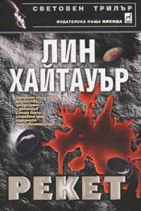 Рекет (Лин Хайтауър)