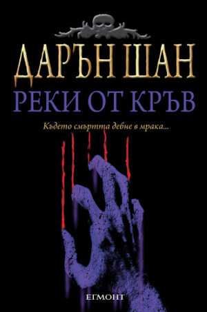 Реки от кръв