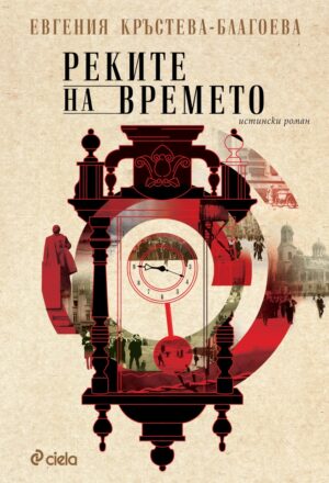 Реките на времето