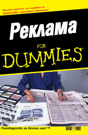 Реклама For Dummies