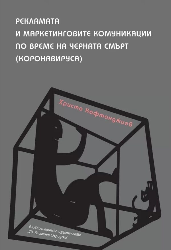 Рекламата и маркетинговите комуникации по време на черната смърт (Коронавируса)