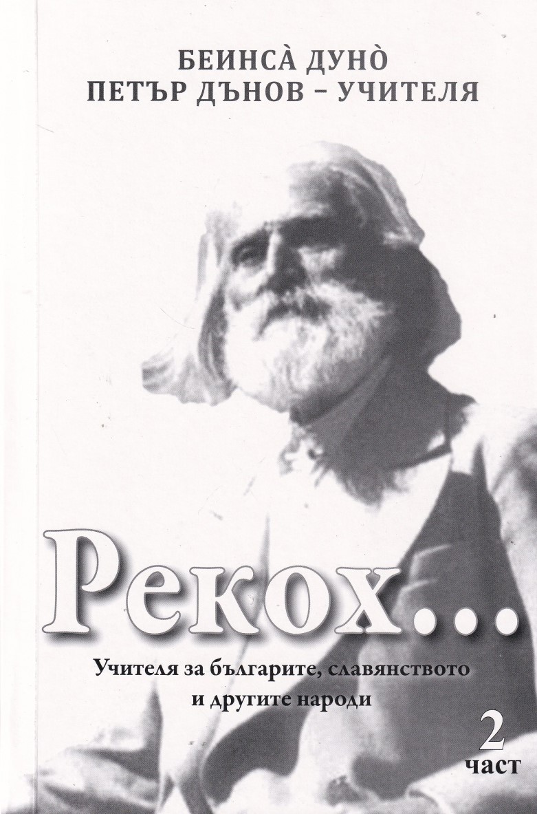 Рекох. Учителя за българите, славянството и другите народи - част 2
