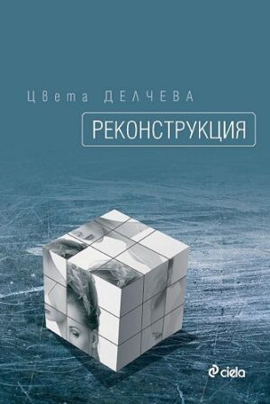 Реконструкция