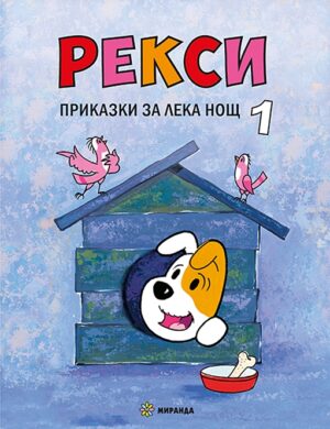Рекси. Приказки за лека нощ - книга 1