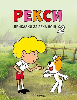 Рекси. Приказки за лека нощ - книга 2