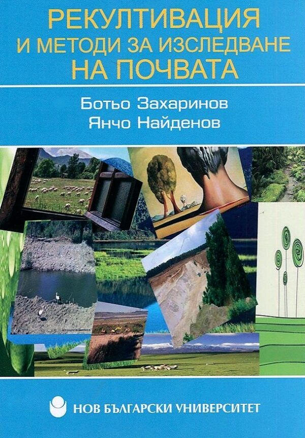 Рекултивация и методи за изследване на почвата