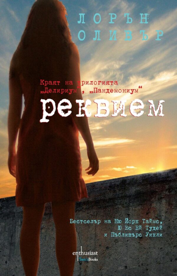 Реквием (Делириум 3)