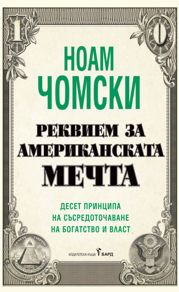 Реквием за американската мечта